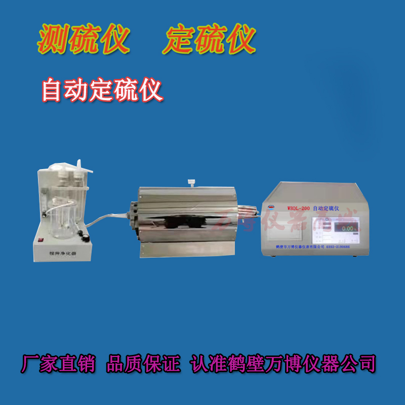 如何調(diào)試好測(cè)硫儀、定硫儀連續(xù)工作的穩(wěn)定性和準(zhǔn)確性