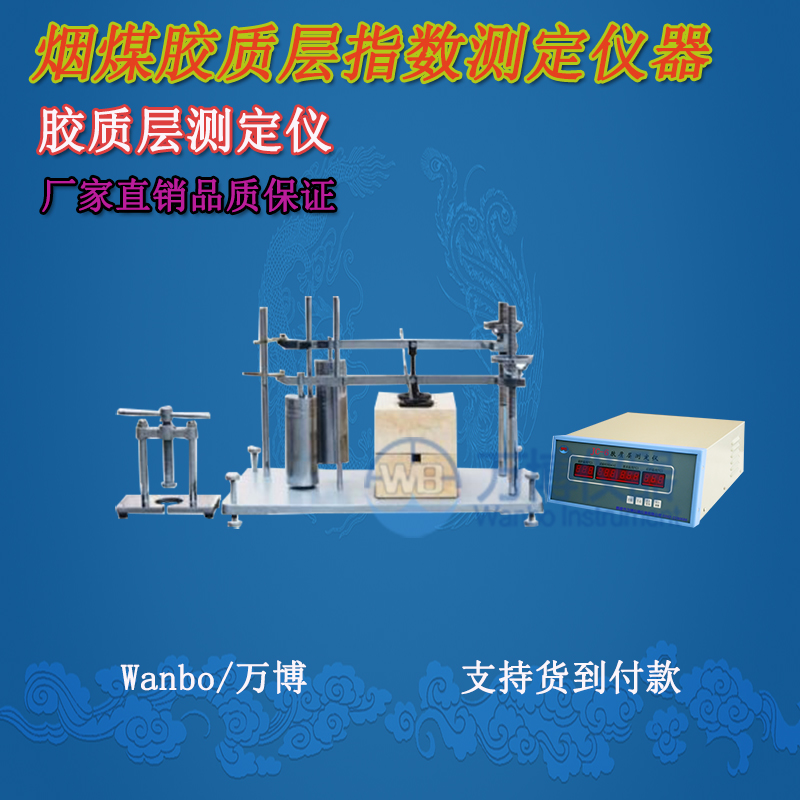 膠質(zhì)層測定儀、微機膠質(zhì)層指數(shù)測定儀、膠質(zhì)層、膠質(zhì)層測定