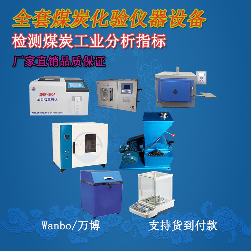關(guān)于煤的工業(yè)分析、煤炭化驗(yàn)分析知識(shí)-煤炭化驗(yàn)設(shè)備