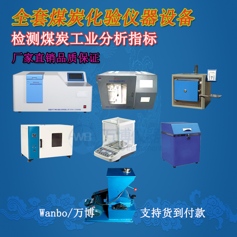 煤炭化驗儀器、煤炭化驗設備選購指南